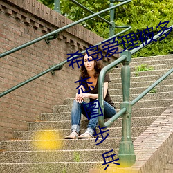 希(xī)岛爱理被多人轮gif:卵蛋网番号动(dòng)态(tài)图步(bù)兵