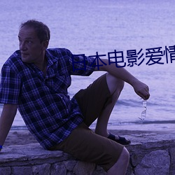 日本电影爱情片