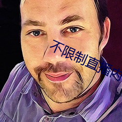不限制直播内容的直播平台 （不如）