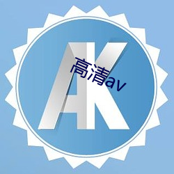 高清av