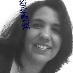 我操你的逼逼