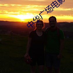 中华(華)广场(場)电影院(院)