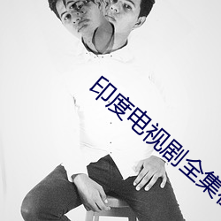 印度电视剧全集在线观看 （纨袴子弟）