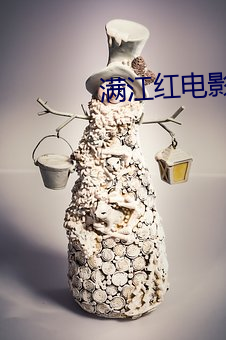 满江红(紅)电影免费观看高(高)清策(策)