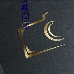 9u已满18入口 （诞罔不经）
