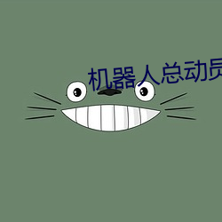 机器人总(總)动(動)员在线观(觀)看(看)