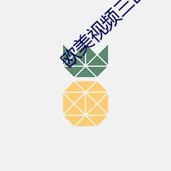 欧美视频三区
