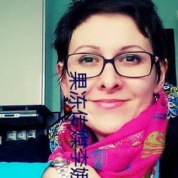 果冻传(chuán)媒李娜