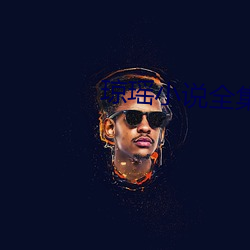 瓊瑤小說全集