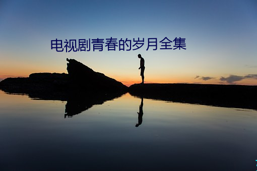 电视剧(jù)青春的岁月(yuè)全(quán)集(jí)