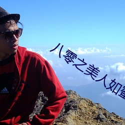 八零之美人如蜜