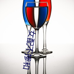 女配不(不)掺和