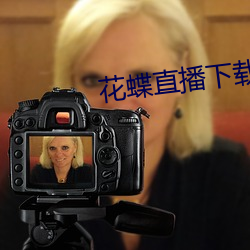 花蝶直播下载(載)