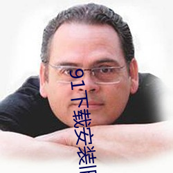 91下(下)载(載)安装旧版本
