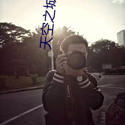天空之城电视剧哪里可以看