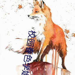 校园春色学姐(姐)