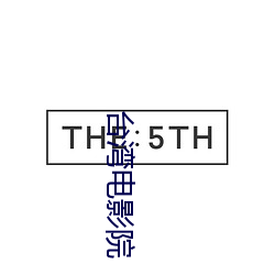 台湾电影院