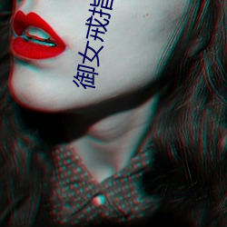 御女(女)戒指