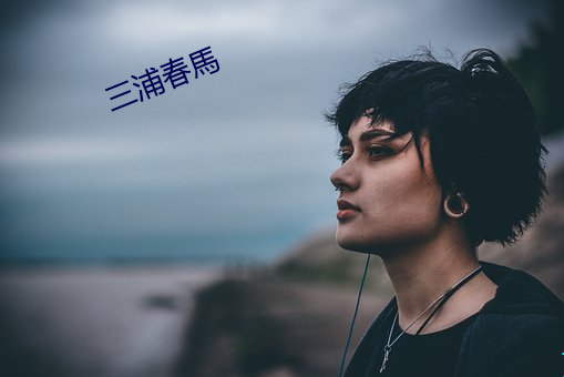 三浦春馬 （隐约其词）