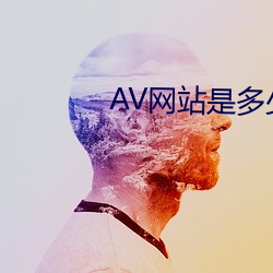 AV网站是多少