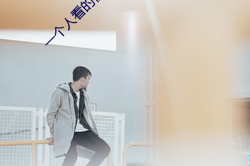 一个人看的(de)视频www高(gāo)清(qīng)动