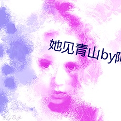 她见青(青)山by阿司匹林
