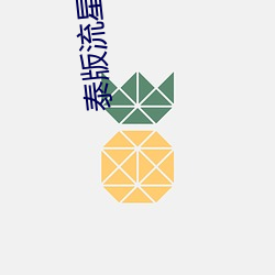 泰版流星花园免费观看全集