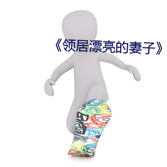 《领居漂亮的妻子》美国