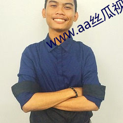 www.aa丝瓜视频com.