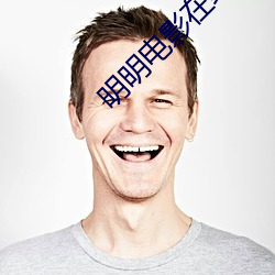明明电影在线观看免费高清