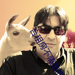 合租房不隔音的尴尬事