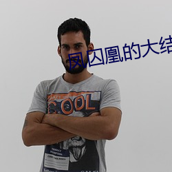 凤囚凰的大结局