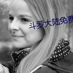 鬥羅大陸免費完整觀看171