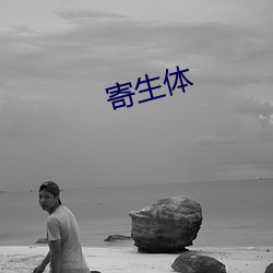 寄生體