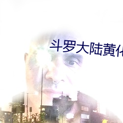 鬥羅大陸黃化人物小說免費閱讀