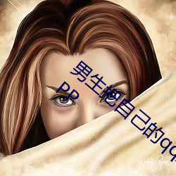 男生把自己的qq放入女生的qq的免费视频APP