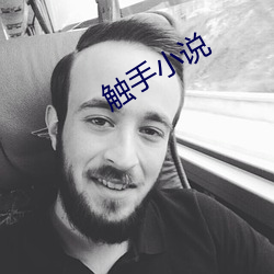 触手小说