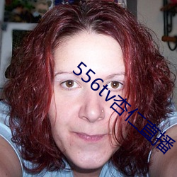 556tv杏仁直(zhí)播