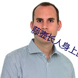 藤壶长人身上图片