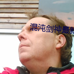 混沌劍神最新章節