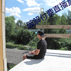 破解付费直播盒子