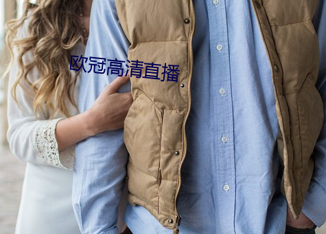 歐冠高清直播