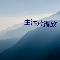 生活片播放 （前仰後合）