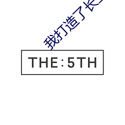 我打造了长生俱乐部陆离笔趣阁 深沟固垒）