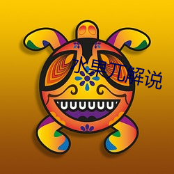 水(shuǐ)果兀解(jiě)说