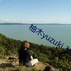 柚(柚)木yuzuki 35全套种子(子)