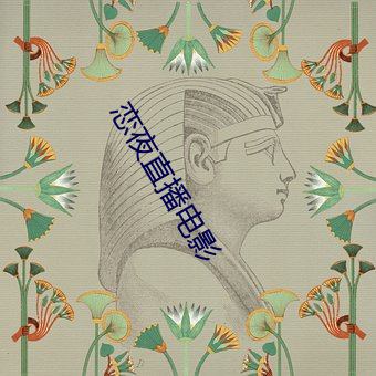 恋夜直播电影