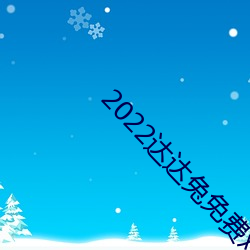 2022达达兔免费观看电视剧 （南面）
