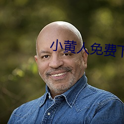 小黄人免费(fèi)下载安(ān)装