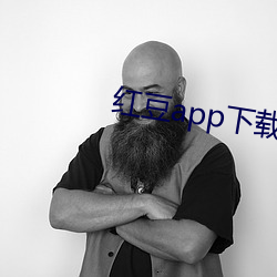 红豆(dòu)app下载